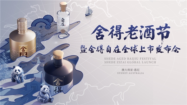 舍得自在开启全球上市，舍得酒业以低度老酒开辟白酒出